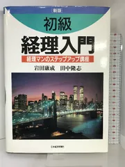 初級経理入門 2版: 経理マンのステップアップ講座 日経BP