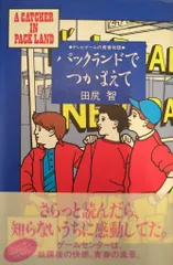 【中古】 パックランドでつかまえて テレビゲームの青春物語/エンターブレイン/田尻智 Amazon.co.jp: パックランドでつかまえて: テレビゲームの青春