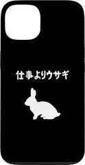 iPhone 13 仕事よりウサギ うさぎママ ウサギ好き うさぎ好き うさぎ ペット うさぎパパ うさぎ飼い おもしろ ウサギ 兎 スマホケース