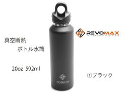 【REVOMAX】真空断熱ボトル水筒   20oz 592ml