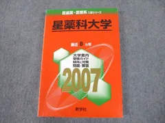 2023年最新】星薬科大学 赤本の人気アイテム - メルカリ