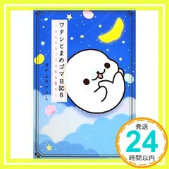 ワタシとまめゴマ日記　全巻　10冊（帯付き7冊）美品　レア ワタシとまめゴマ日記 全巻 10冊（帯付き7冊）美品 レア ワタシ