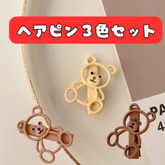ヘアピン くま ３色セット フラワー 青 まとめ ヘアピン ヘアアクセ ヘアアクセサリー かわいい くま クマ 熊 セット お得 人気 プレゼント 女の子 髪飾り コスプレ 仮装 小物 衣装 小学生 中学生 高校生 幼稚園 お揃い