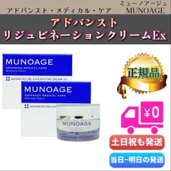 ミューノアージュ アドバンストリジュビネーションクリームEx 2個セット　ハリ弾力クリーム　MUNOAGE (0425)のサムネイル