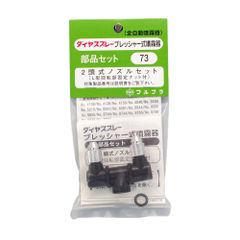 新品 フルプラ 2頭式ノズルセット NO.73