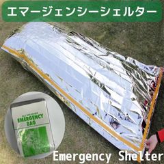 エマージェンシーシェルター　シート　アウトドア用品　キャンプ　緊急事態　防災グッズ　送料無料　簡易寝袋　軽量