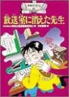 放送室に消えた先生 (学校の怪談 6)