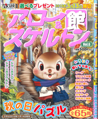 ★在庫一掃セール★アロー＆スケルトン館　Vol.6