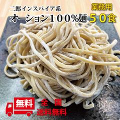 【送料無料】日清製粉 オーション 100％使用 生麺 業務用50食 【麺のみ】