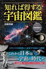 知れば得する宇宙図鑑のサムネイル