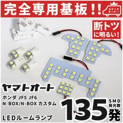 車検対応 ★専用★ 新型 N-BOX JOY エヌボックス ジョイ NBOX LEDルームランプ JF5 JF6 8点フルセット [令和6.10～] ホンダ 【専用基盤形状】ピッタリフィット パーツ アクセサリ カスタム 室内灯