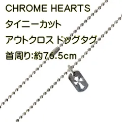 2023年最新】クロムハーツ ボールチェーンの人気アイテム - メルカリ