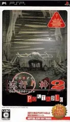 【中古】PSPソフト 流行り神2 PORTABLE ～警視庁怪異事件ファイル～[The Best Price]