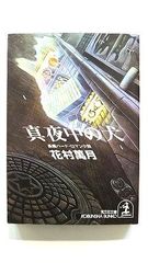 真夜中の犬 (光文社文庫) 花村 萬月 中古 9784334724146 送料無料