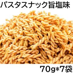パスタスナック 490g 旨塩味 70gX7袋 FRIED PASTA SNACK SALTY TASTE 黒田屋