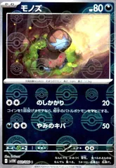 モノズ(060/086)(ミラー/モンスターボール)のサムネイル