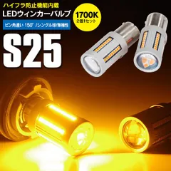 2024年最新】ウィンカー led s25 ピン角違いの人気アイテム - メルカリ