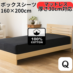 [在庫処分]ボックスシーツ 綿100% クイーンサイズ 160cm×200cm [まとめ割あり]