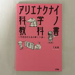アリエナクナイ科学ノ教科書 9784802610902