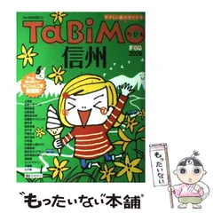 まっぷる 信州'24 (まっぷるマガジン 甲信越 04) | 昭文社 旅行