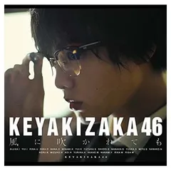 風に吹かれても (Type-A)(DVD付) [Audio CD] 欅坂46