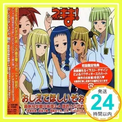 魔法先生ネギま! EDテーマ おしえてほしいぞぉ、師匠 [CD] 麻帆良学園中等部2-A 師匠となやめるオトメ組(朝倉和美/綾瀬夕映/絡繰茶々丸/古菲/Evangeline.AK.McDowell)、 鶴由雄、 河合英嗣; YUPA_02