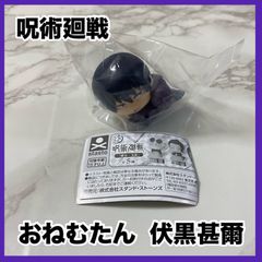 ‼️新品未開封‼️ 呪術廻戦 伏黒甚爾 おねむたん フィギュア 新品 未開封