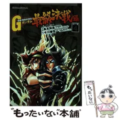 2024年最新】超級! 機動武闘伝gガンダム 最終決戦編 4の人気アイテム - メルカリ