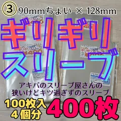 【400枚】ギリギリスリーブ 4個セット 90×128 公式写真 バルブ スリーブ