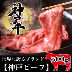 すき焼き肉 神戸牛 500g【 高級赤身肉 】 牛肉 肉 証明書付き/化粧箱入り 2???3人前