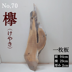 No.70 　欅（けやき）、一枚板、 テーブル、看板、インテリア、DIY材料