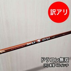 [中古品] 三菱レイヨン ドラコン無双 R 素管 46インチ スリーブ付 グリップ付属