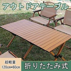 アウトドアテーブル 折りたたみ式 軽量アルミ製 ロールテーブル コンパクト収納 収納バッグ付き 簡単組立 キャンプ レジャー