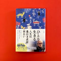ひとり生きる 人生は幕引き直前まで面白い　ym_a16_3334