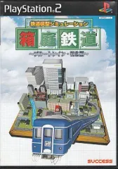 【中古】PS2ソフト 箱庭鉄道 ～ブルートレイン・特急編～