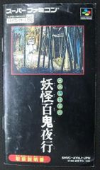 取扱説明書 スーパーファミコン 水木しげるの妖怪百鬼夜行 ケイエスエス 傷み有り