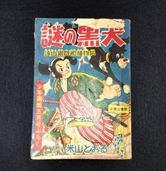 昭和レトロ 漫画◆謎の黒犬◆少年画報 ふろく 遠山銀四郎捕獲帳 米山とおる マンガ 雑誌 当時物 アンティーク コレクション 骨董 古美術 古本 古書#和本～江戸屋～