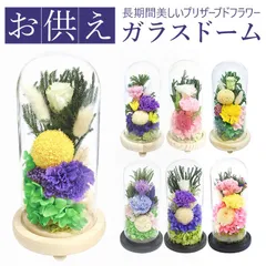 ☆ お供えガラスドーム プリザーブドフラワー 仏花 お供えガラスドーム 光莉 ひかり お供え物 おしゃれ 枯れない 水やり不要 法事 花 お盆 お供え 彼岸 仏壇 お花 雑貨 インテリア