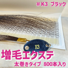 増毛 エクステ 35cm ＃K3ブラック [ 1本の髪の毛に4本の毛を取り付けるタイプ × 250ループ ]  1,000本入り