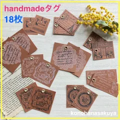 茶色ハトメ金具付き　ハンドメイドタグ〜9種類　18枚セット　アンティーク