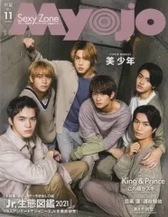 【中古】Myojo 付録付)Myojo 明星 2021年11月号