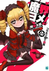 2025年最新】魔界ヨメの人気アイテム - メルカリ