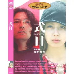 式日('00徳間書店) セル版DVD 式日('00徳間書店) セル版DVD
