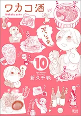 ワカコ酒 10 (ゼノンコミックス)／新久千映