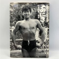 昭和63年発行/石原裕次郎 写真集 あにき/ヒロ坊 こう呼び合った裕次郎 