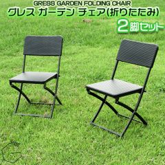 【自宅配送不可】GRESS GARDEN FOLDING CHAIR グレス ガーデンチェア 折りたたみ 2脚セット ラタン調 軽量 屋外 ベランダ バルコニー 庭 テラス 折り畳み