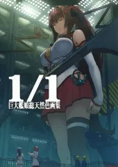 【中古】男性向一般同人誌 ≪艦隊これくしょん≫ 1/1 巨大艦娘総天然色画集 / 黒烏龍 / 瀬尾辰也 / 106m
