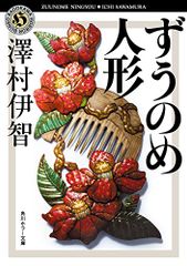 ずうのめ人形 (角川ホラー文庫)／澤村伊智