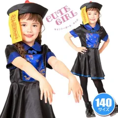 キョンシーガール キッズ 140 [キョンシー コスプレ 子供用 女の子 仮装 ハロウィン 子供 かわいい 映えイベント ]【_886549】