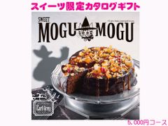 すいーともぐもぐ　アールグレイ　お菓子　スイーツ　限定　カタログギフト 5000円コース